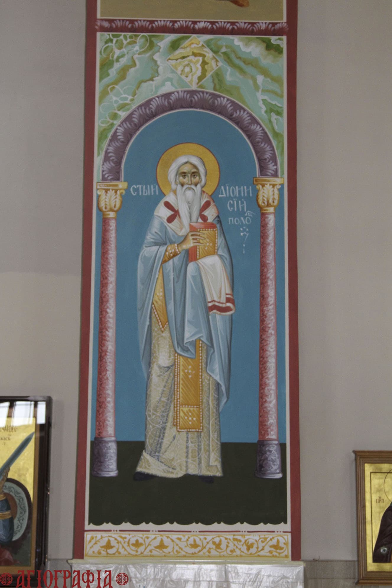 Роспись св. Дионисия в храме святых апостолов Петра и Павла, г. Берёза, Беларусь